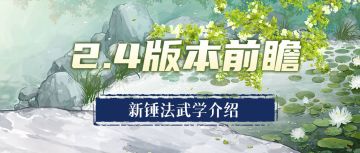 【汉家江湖】2.4版本前瞻丨新绝学《混元万钧锤》介绍