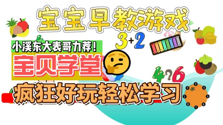 【溪东讲游戏-儿童系列】🎉超有趣！疯狂好玩的宝贝学习游戏，小溪东大表哥力荐！😄✨截图