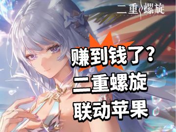 赚到钱了？二重螺旋联动苹果