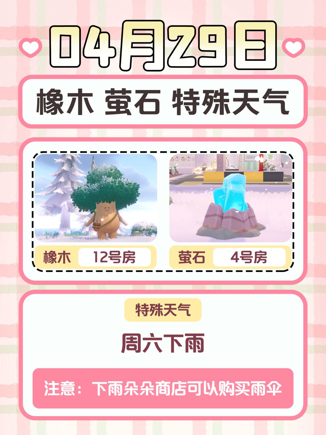 4月29日|心动小镇橡木 萤石 特殊天气 1