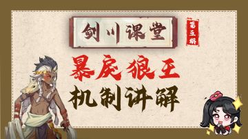 《剑川课堂》第五期 | 暴戾狼王机制讲解！