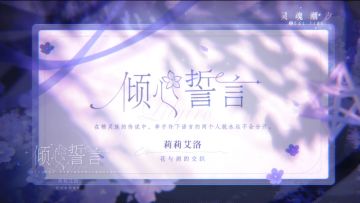 莉莉艾洛【花与剑的交织】时装EP