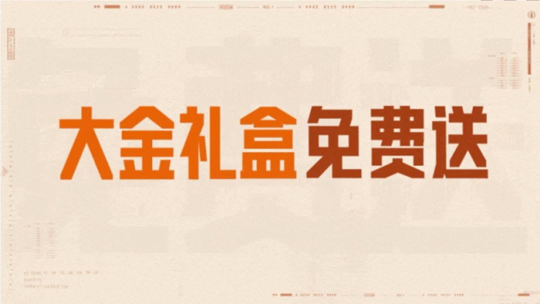 暗区登录白送大金礼盒!600装扮券 2