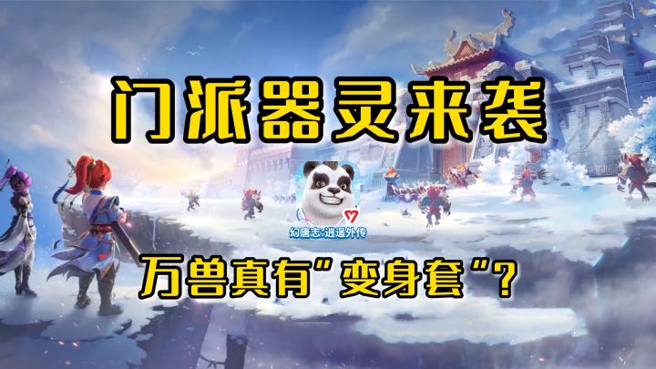 《幻唐志:逍遥外传》门派器灵来袭,这波当真憋了个大的!截图