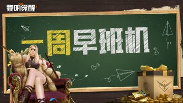 本周早班机｜黑金港主题活动上新，惊喜馈礼活动开启！