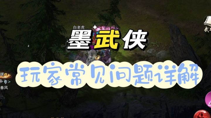 墨武侠玩家常见问题详解截图