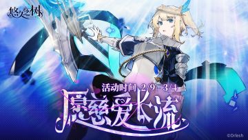 限时剧情活动【愿慈爱长流】即将登场~