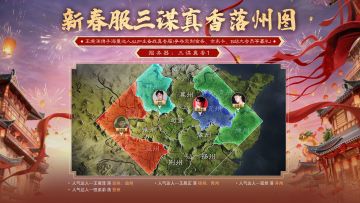 三谋 X 真香新春服即将开启！落州图一览！