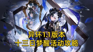 【异环1.1】十三日梦醒活动补（完结）