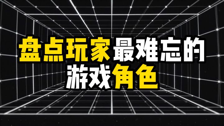 盘点玩家最难忘的游戏角色截图