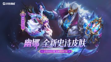 【新皮肤展示】幽娜史诗皮肤「生死同契」