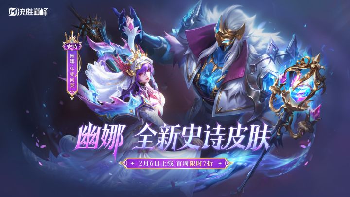 【新皮肤展示】幽娜史诗皮肤「生死同契」截图