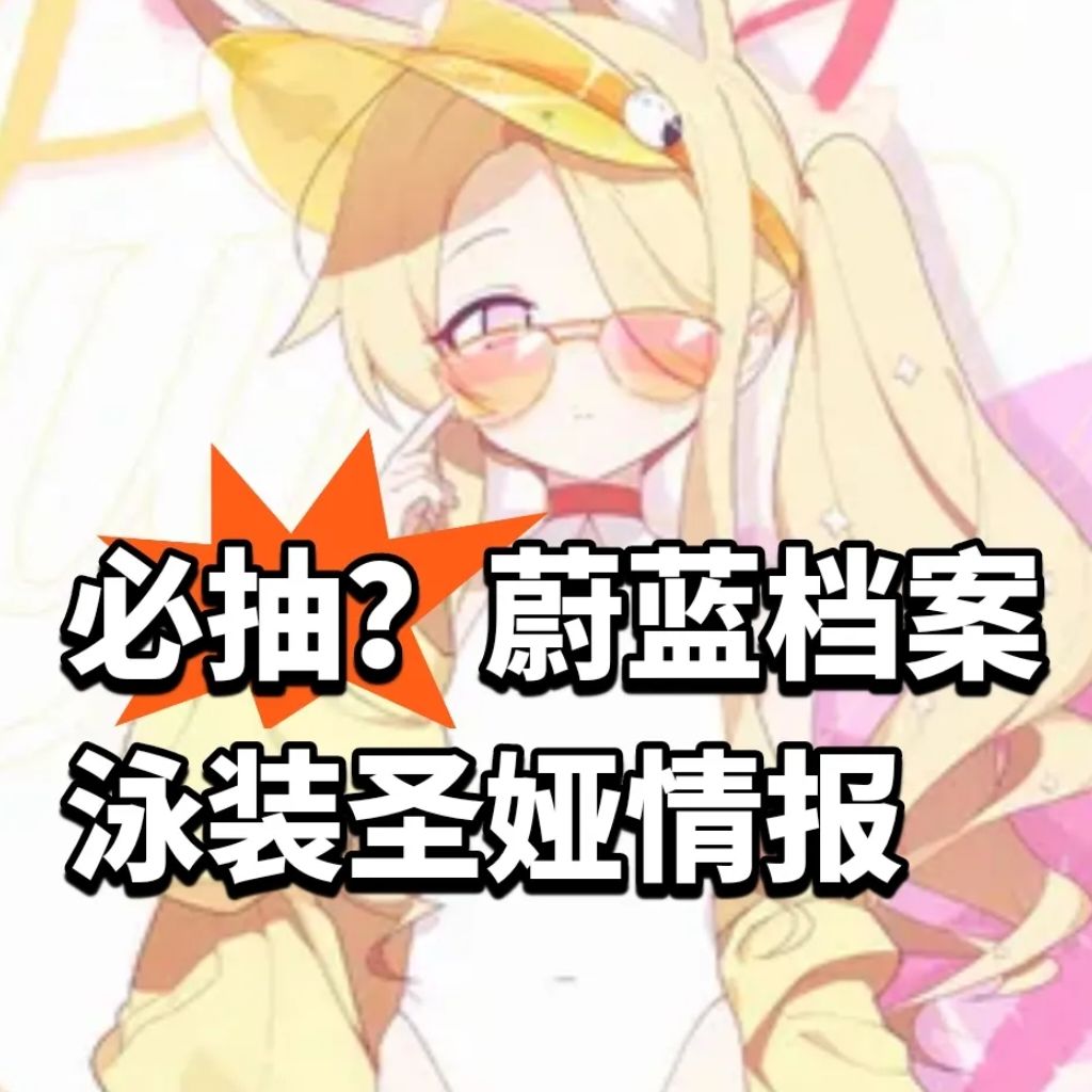 必抽?蔚蓝档案泳圣娅情报 1