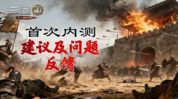 「首次内测」BUG&意见反馈