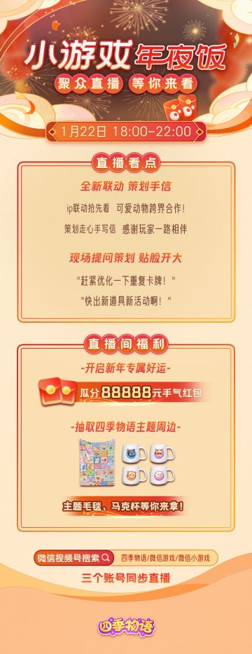 1月22日看小年夜直播，抽88888红包