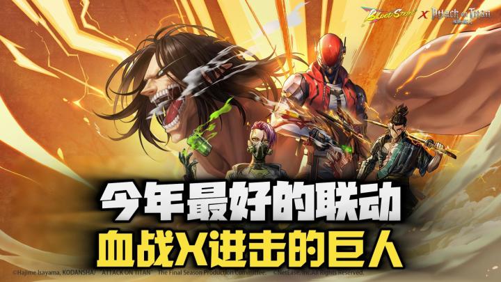 无敌联动！血战X进击的巨人！截图
