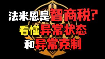 【小莱实验室】法米恩是智商税？一个视频看懂异常状态和克制！