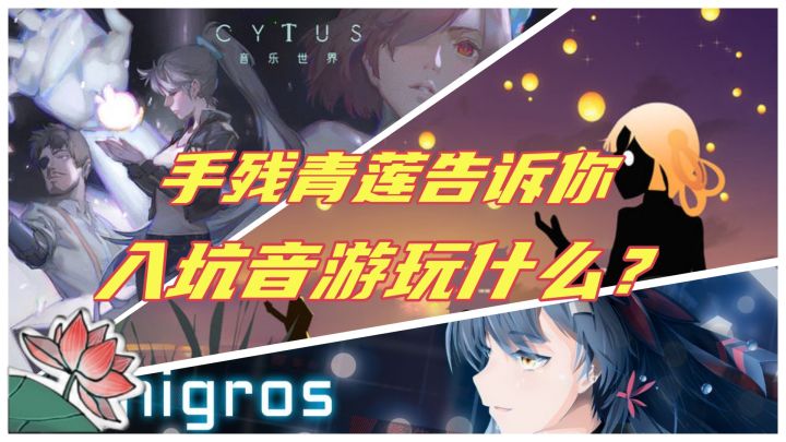 【音游推荐·上篇】想玩音游又怕自己手残跟不上?截图