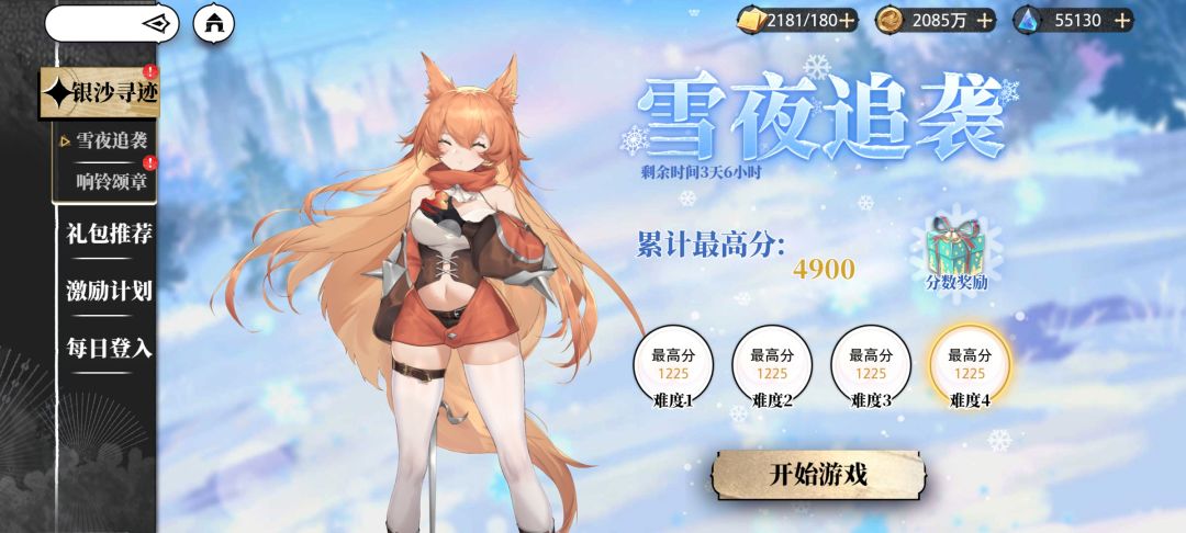 雪夜追袭终于4关都满分了。 1