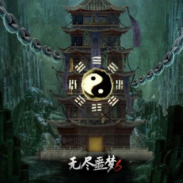 《捕盗行纪》| 无尽噩梦6 | 锁妖塔