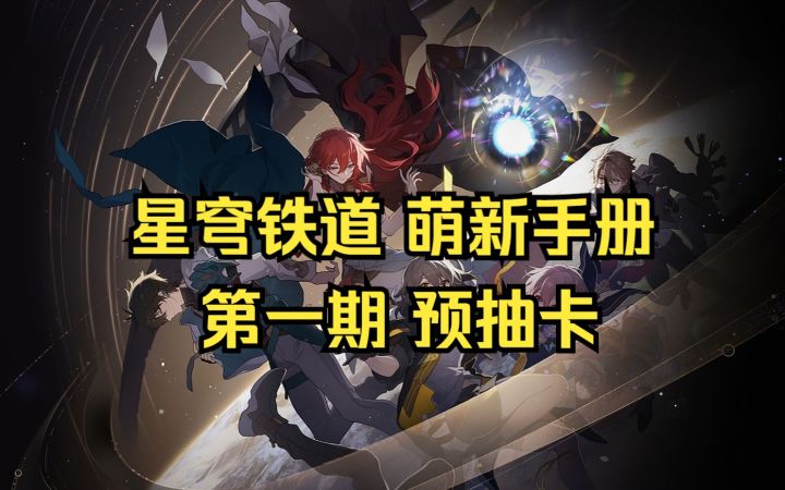 【星穹铁道】追风的星铁萌新指南第1期:预抽卡截图