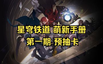 【星穹铁道】追风的星铁萌新指南第1期：预抽卡