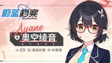 【人物档案】奥空绫音