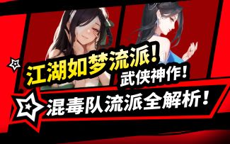 【江湖如梦】混毒队流派全解析，让你的雷子飞起！