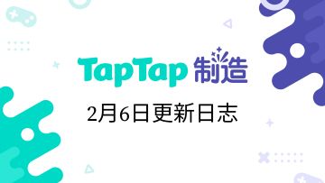 TapTap 制造2月6日更新日志