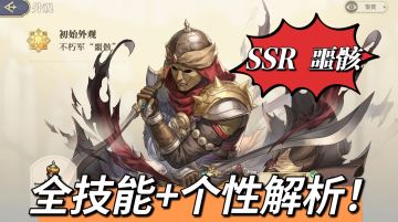 【全技能解析】SR不朽军-噩骸骨（金卡）！！