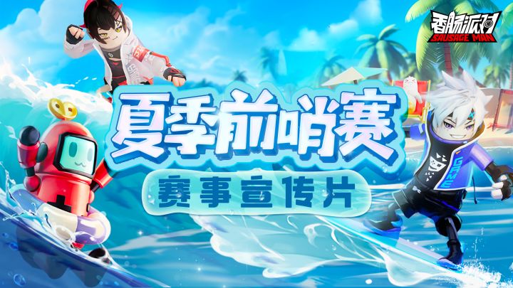赛事 | 2023夏季前哨赛宣传片出炉!逐浪今夏,全力竞发!截图