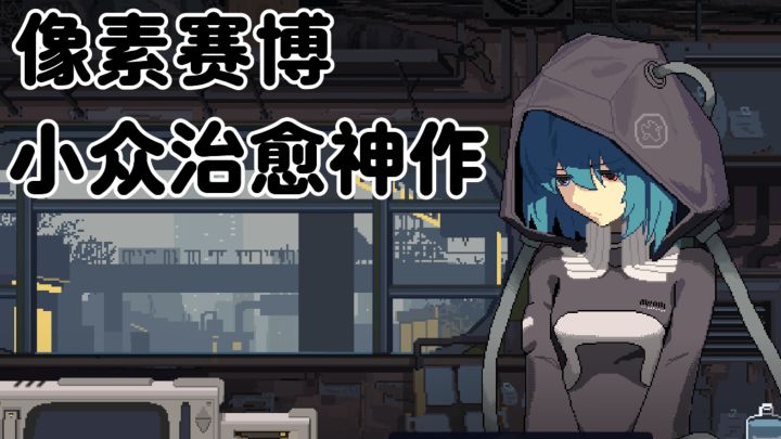 修理破损机体,治愈被困在金属里的灵魂截图