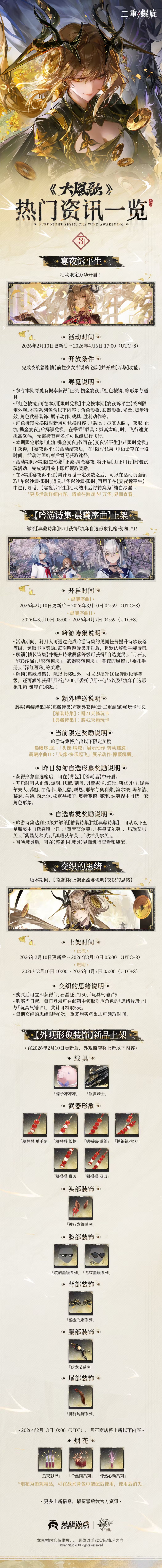 二重螺旋华胥资料片大风歌下2月10日开启 3
