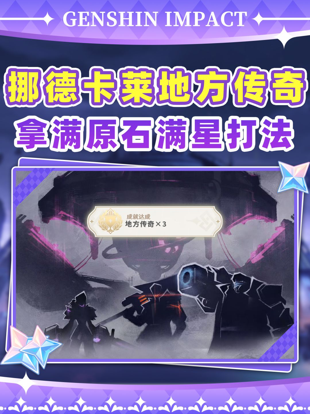 【月之一】挪德卡莱地方传奇满星打法❗ 1