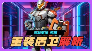 团队的防御靠山！《高能英雄》重装盾卫解析！