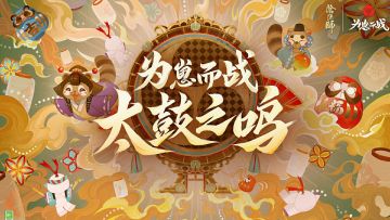 ☆「为崽而战·太鼓之鸣」9月20日开启！☆
