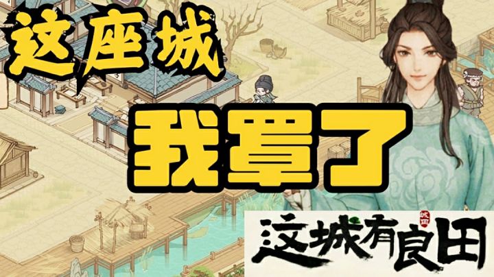 开荒种地,这城,我罩了,看我将荒城变经济大国截图