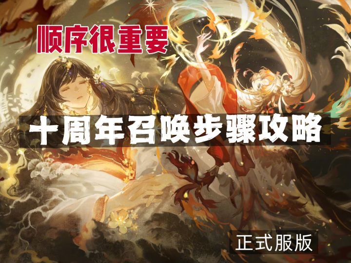 阴阳师十周年召唤步骤攻略（顺序很重要）截图