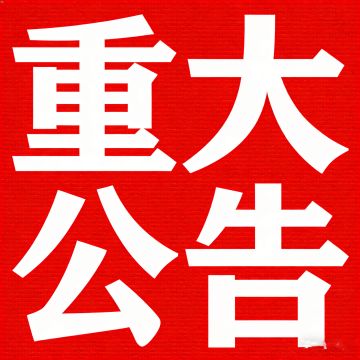 《关于严厉打击利用BUG非法复制资源行为的处理公告（永封版）》