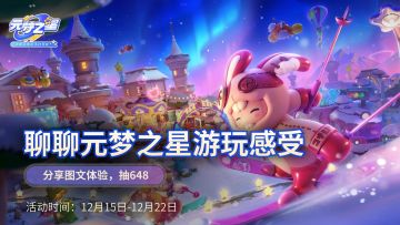 聊聊元梦之星游戏体验，抽648（已开奖）