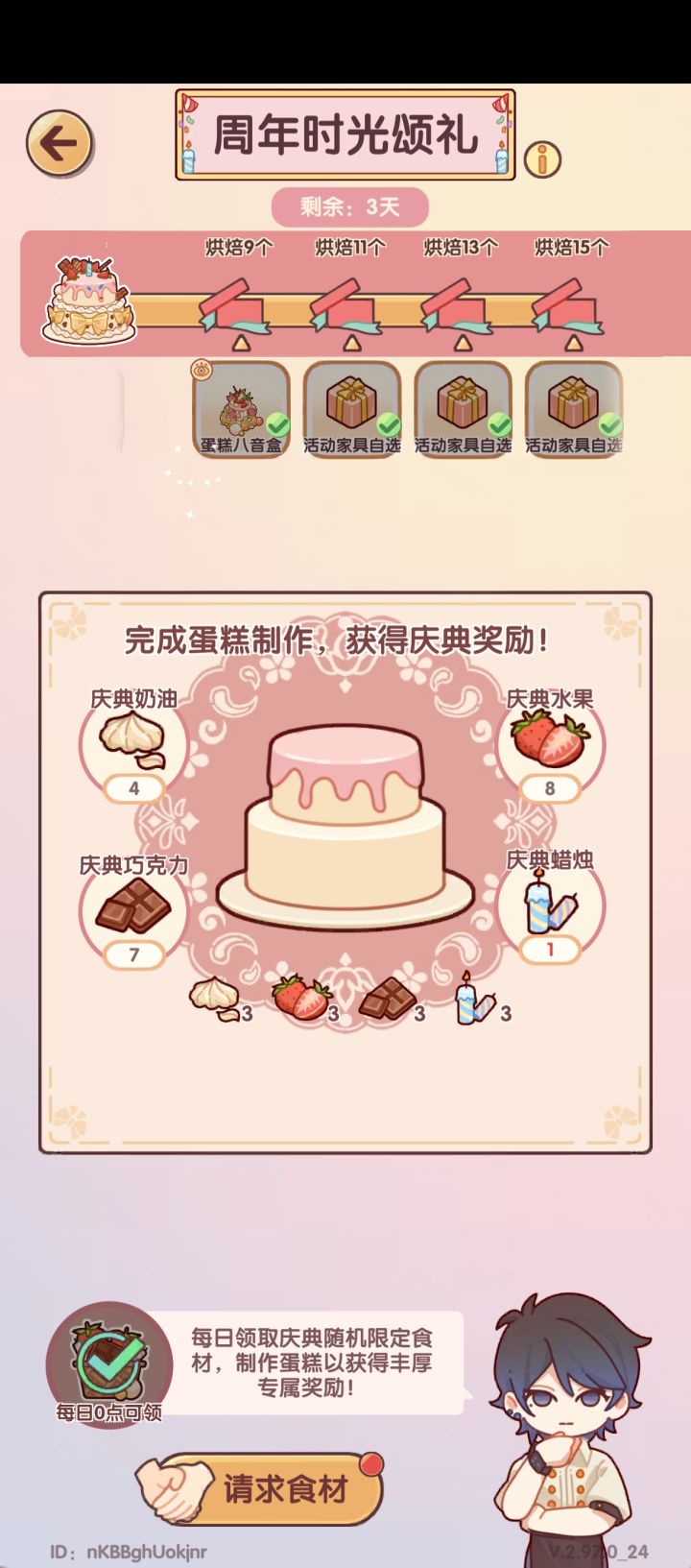 周年庆活动做蛋糕截图