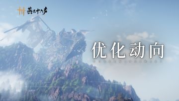 移动端专项优化丨画质升级，战斗更顺心