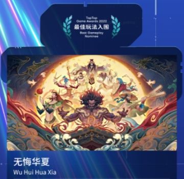 （已开奖）【无悔华夏】入围TapTap游戏大赏 最佳玩法奖项，评论转发赢精美周边！