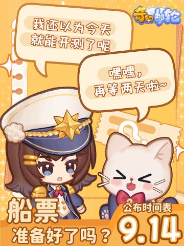 船票准备好了吗？完整内测安排 9.14 揭晓～