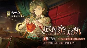 轮换征集更新！《重返未来1999》告死鸟概率UP即将开启