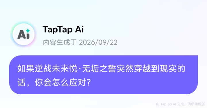 逆战未来无垢之誓穿越现实的应对脑洞截图