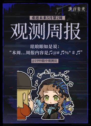 重返未来1999｜五月｜2nd观测周报