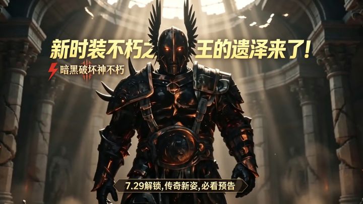 暗黑破坏神不朽：新时装不朽之王的遗泽来了！截图