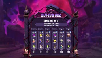 10月部落竞赛来啦！