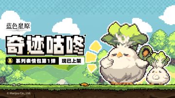 「奇迹咕咚」系列表情包第1弹现已上架